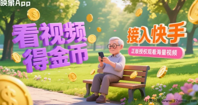 映象APP一站式综合平台上线,零撸轻松日入1000+,视频、游戏、购物多重玩法全面解析