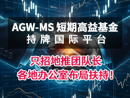 详细阅读:2025年~2026年 明星项目|【AGW-MS】中华区首码对接中! 2025年~2026年 明星项目|【AGW-MS】中华区首码对接中!
