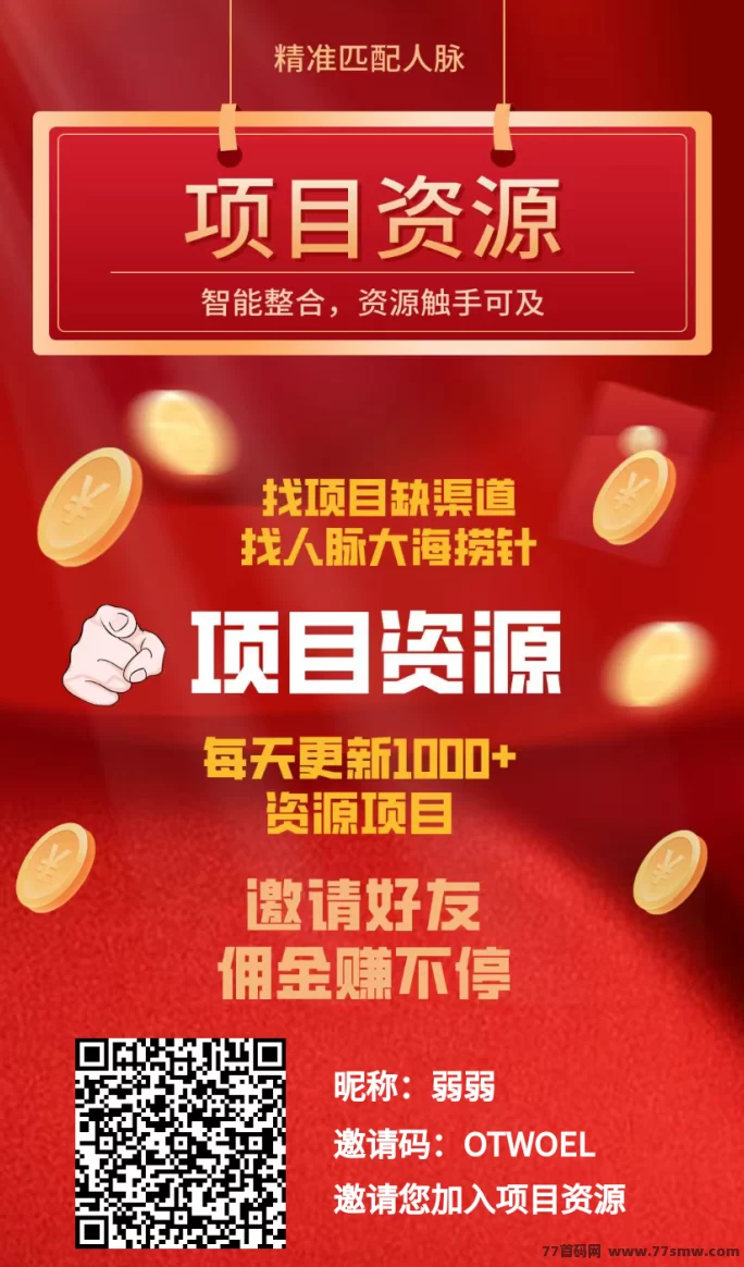 详细阅读:项目资源上线,免费发项目找资源,轻松推流涨收溢! 项目资源上线,免费发项目找资源,轻松推流涨收溢!