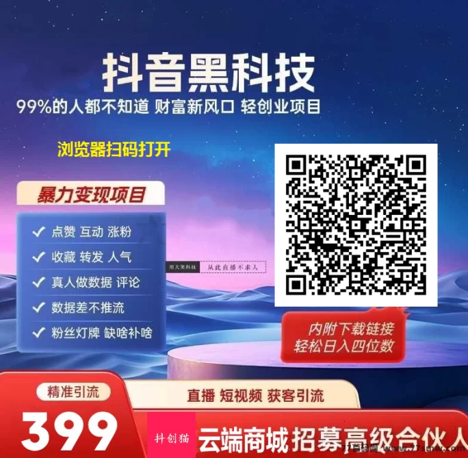 抖音流量爆改工具上线,云端短视频商城强势崛起,轻松打造副业变现新通道!