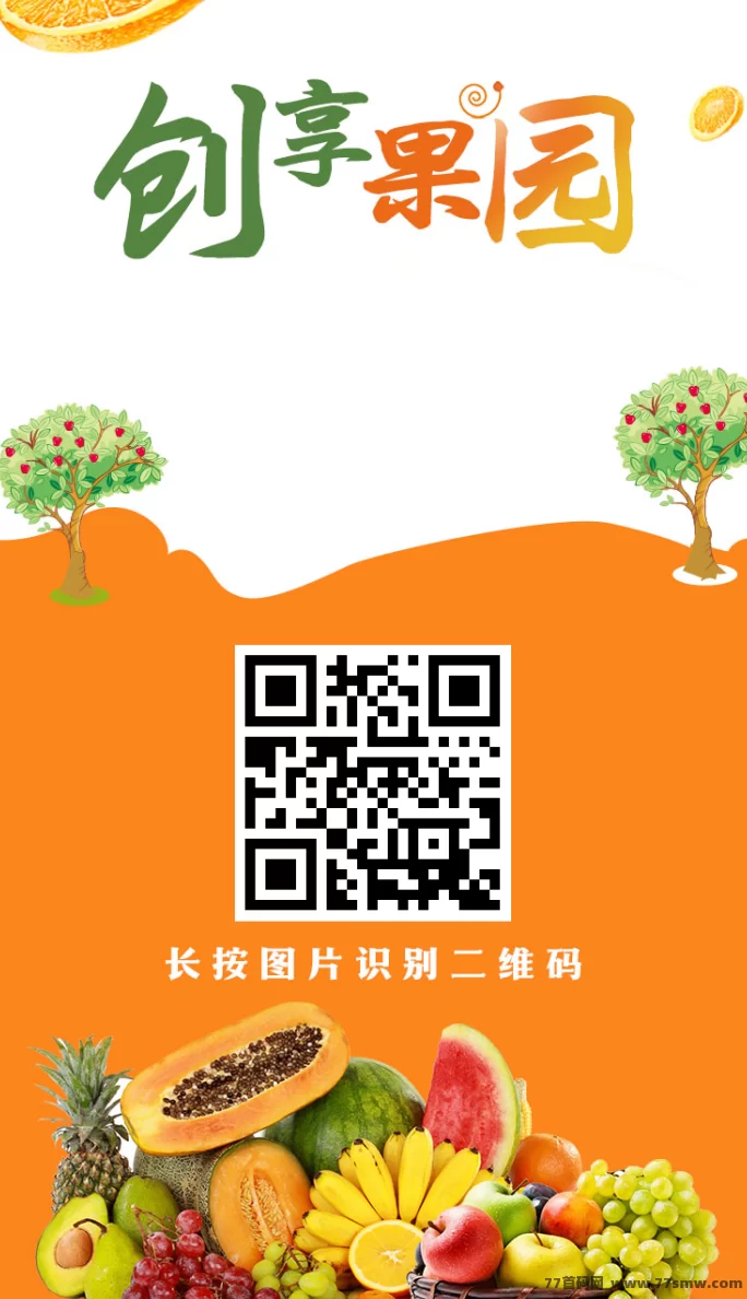 详细阅读:创享果园新模式上线,零撸轻松提米秒到,福利多多 创享果园新模式上线,零撸轻松提米秒到,福利多多