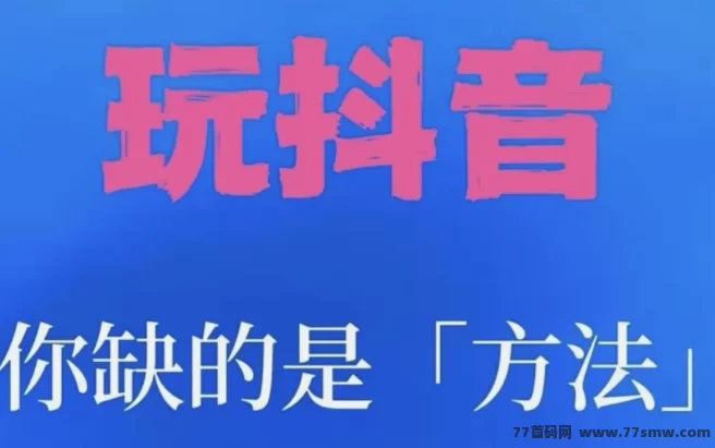 金鹿科技2025抖音黑科技揭秘：普通人在短视频领域掘金的实用攻略与赚钱技巧！