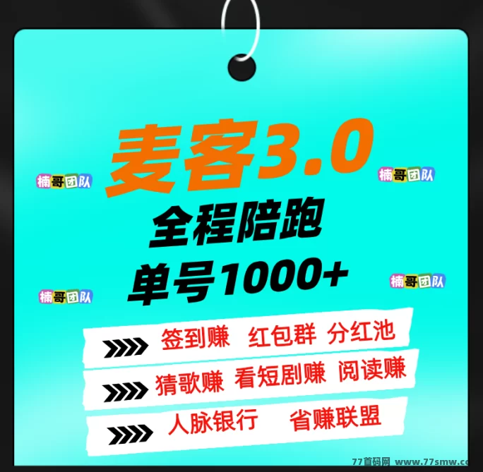 详细阅读:麦客3.0公测上线,团队扶持全面,多版块收溢稳定,轻松实现月入过万! 麦客3.0公测上线,团队扶持全面,多版块收溢稳定,轻松实现月入过万!