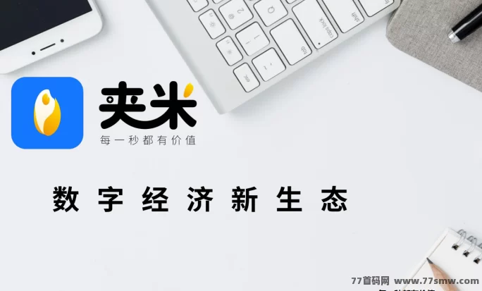 夹米APP首码上线,Web3.0赋能新玩法,零风险零成本日赚多元收溢攻略详解!