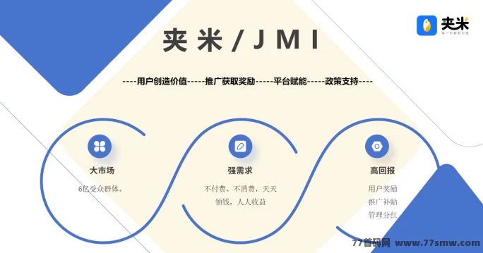 夹米APP首码上线,Web3.0赋能新玩法,零风险零成本日赚多元收溢攻略详解!