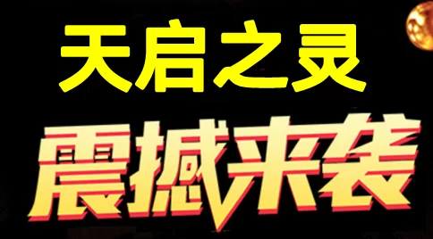 天启之灵：7月初震撼上线，1比1还原逆天纪经典，零撸与投米双模式养成攻略详解！