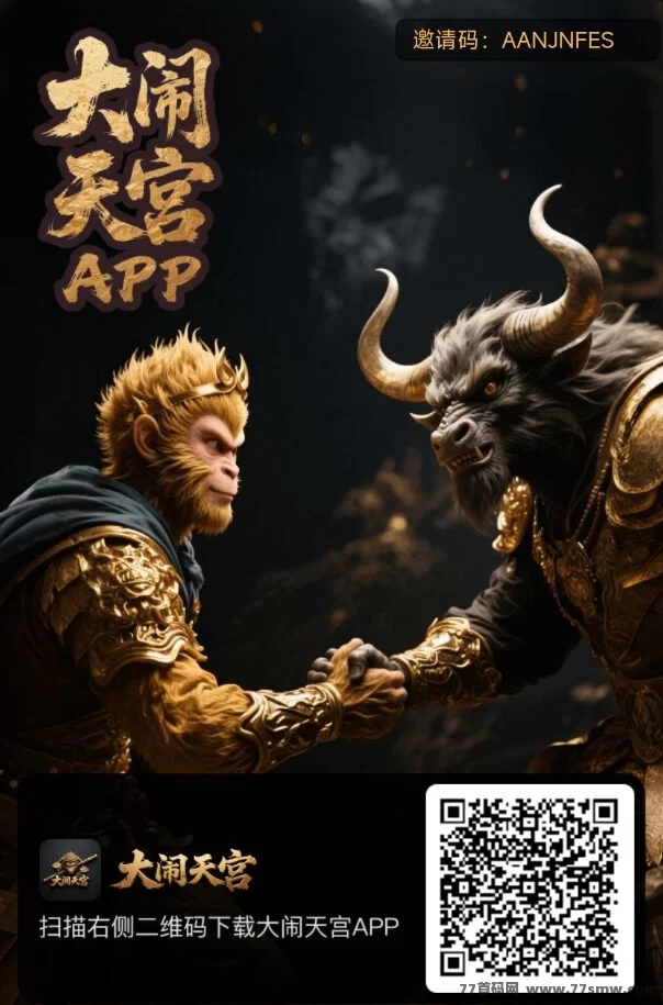 《大闹天宫》首码火爆开启，无广告轻松零撸，收溢无限制攻略！