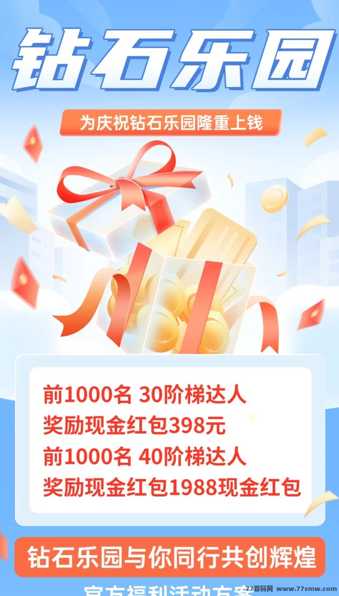 钻石乐园首码热推!天梯机制+包回收保障,高收溢副业新机遇!