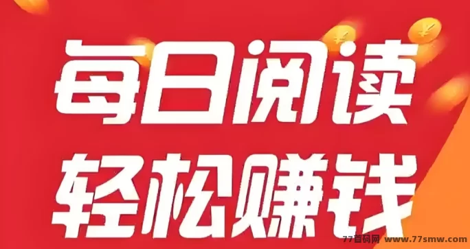 阅来阅好自动阅读平台，褂机浏览广告，单机日赚100+