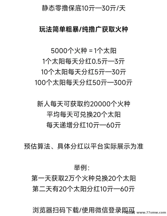 霸气云天项目:零成本看广告赚火种,兑换太阳分红日入220圆,轻松打造百万团队!
