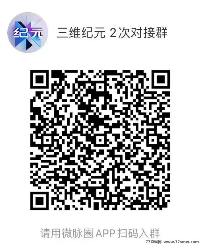 三维纪元稳定运营中!首码团队已开启二轮对接,机会难得!