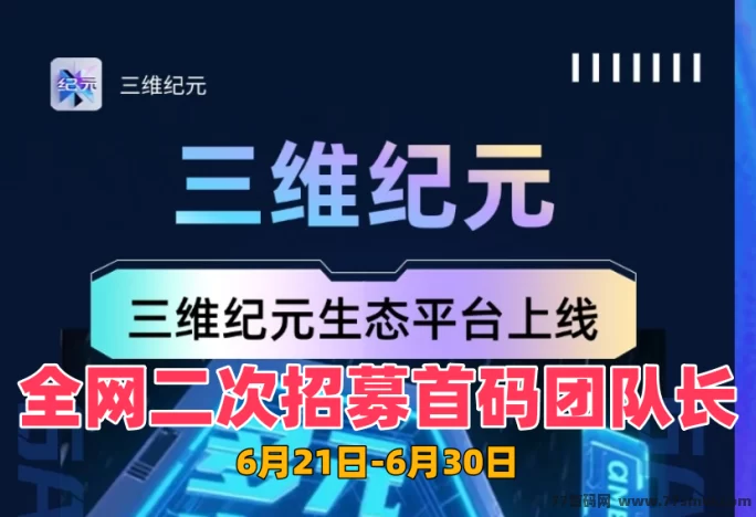三维纪元稳定运营中!首码团队已开启二轮对接,机会难得!