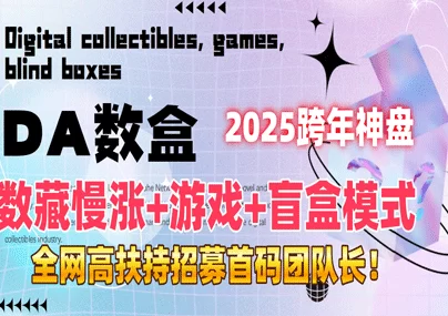 详细阅读:Da数盒首码上线!数藏+游戏+盲盒三合一玩法,火速对接团队长! Da数盒首码上线!数藏+游戏+盲盒三合一玩法,火速对接团队长!