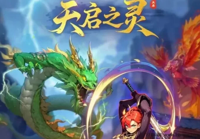 详细阅读:天启之灵首码来袭:逆天纪升级版,灵兽养成手游2025年爆款,团队扶持全面启动 天启之灵首码来袭:逆天纪升级版,灵兽养成手游2025年爆款,团队扶持全面启动