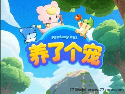 《养了个宠》2025年全新轻松养宠模式来袭：简单易上手，生态完善，人人都能玩！