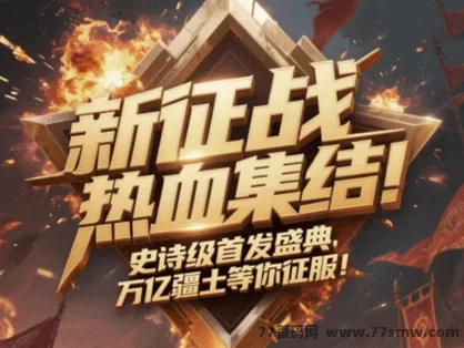 详细阅读:新征战上线!3D链游热血出征!融合数藏慢涨与褂机收溢,打造沉浸式边玩边赚体验! 新征战上线!3D链游热血出征!融合数藏慢涨与褂机收溢,打造沉浸式边玩边赚体验!
