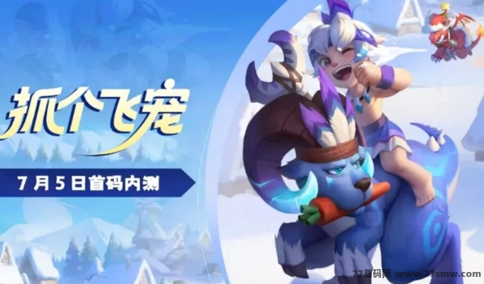抓个飞宠7月5日开启内测，神兽契约与宝玉奖励机制全面解析！