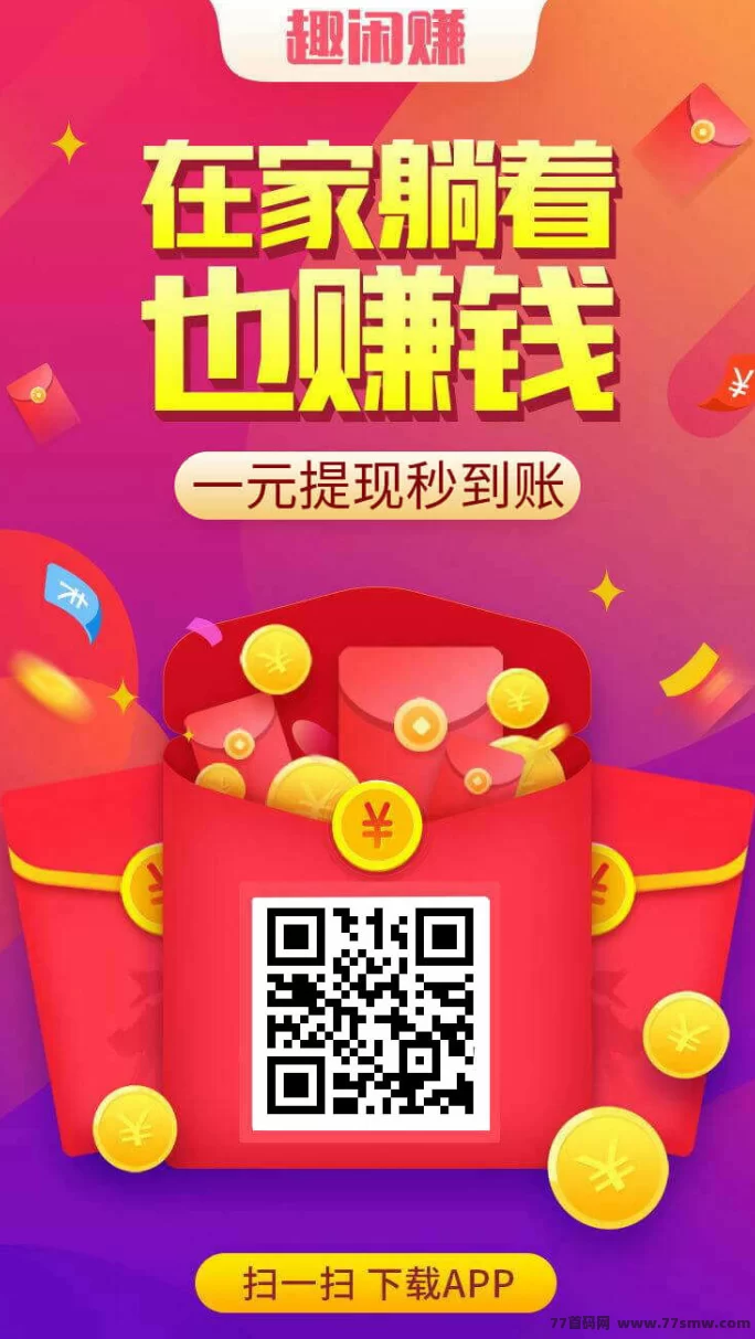 趣闲赚暑期副业平台，任务自由发布接单稳定秒提