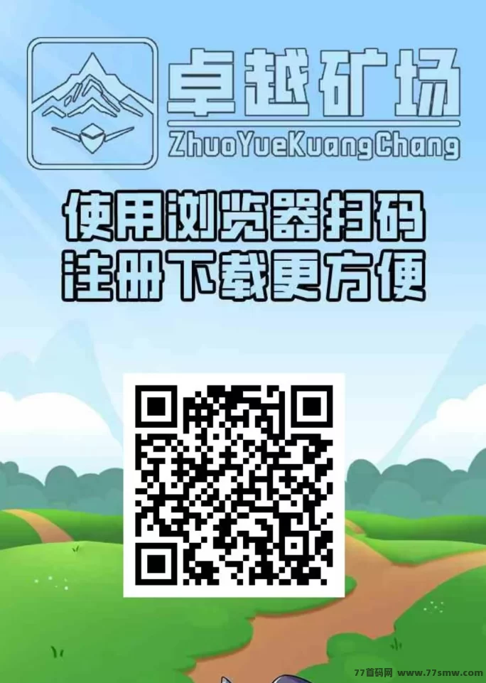 卓越矿场首码启动,注测送K工,1金币即可提取,简单易懂!