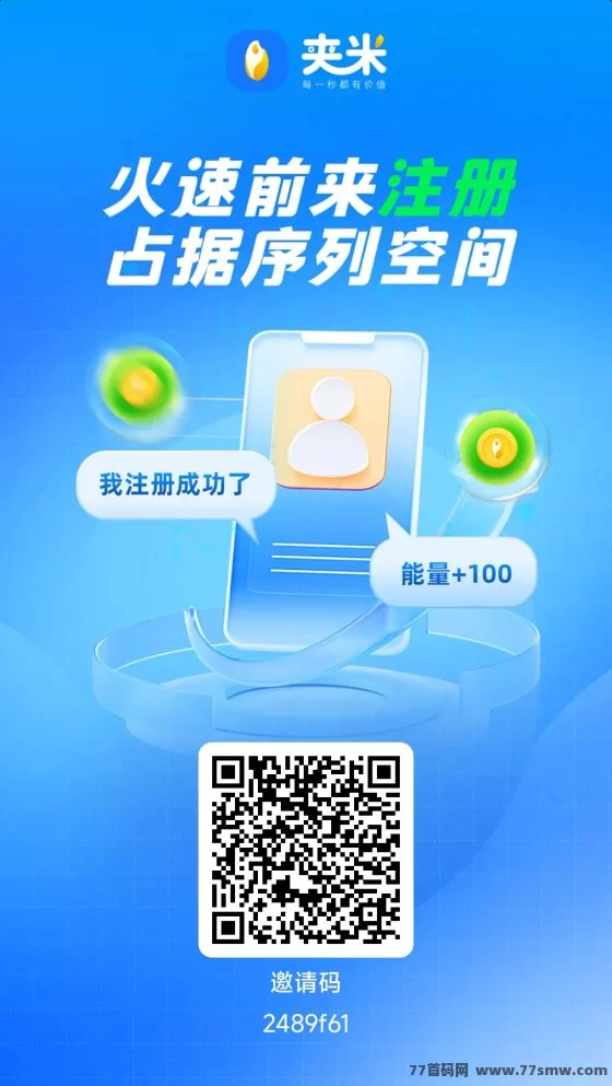 夹米APP火热来袭！0撸看广告自动赚米，数字资产滑落公排急招团队合伙人！