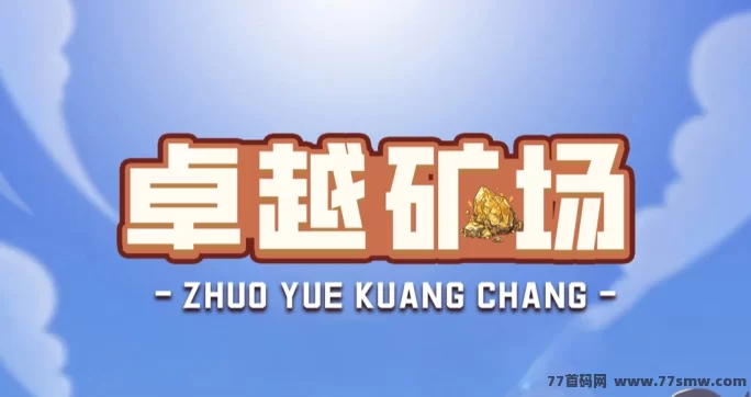 新手福利大放送！卓越矿场注测送K工，回收机制超安心！