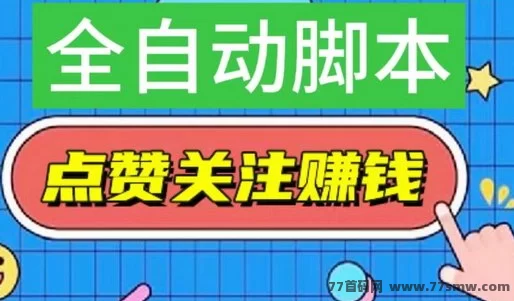 2025副业新风口！抖抖赚自动点赞平台上线，0门槛轻松日赚50+