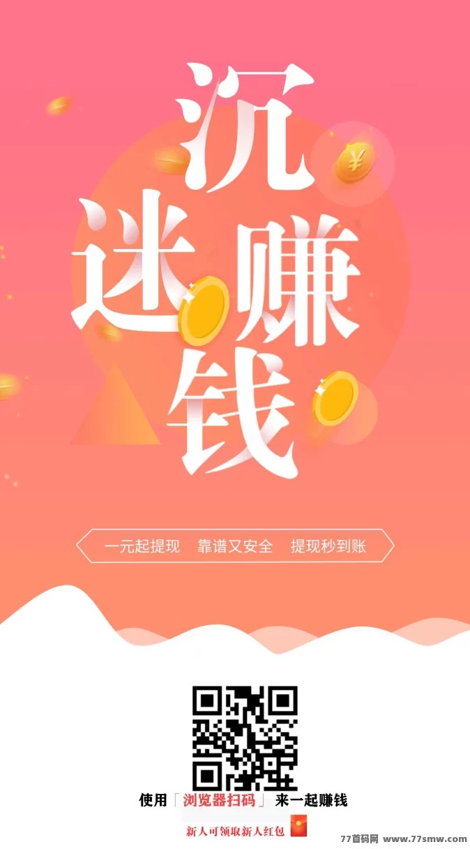 米哆哆App上线！关注小程序轻松赚米，任务简单日赚不停！