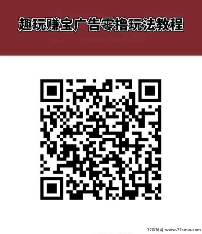 趣玩赚宝APP上线:零投入看广告轻松赚米,副业无门槛赚米!