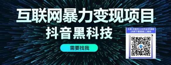 抖音黑科技全攻略：普通人逆袭的流量武器，直播变现你还差这一步！