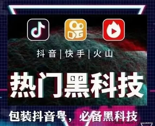 抖音黑科技全攻略:普通人逆袭的流量武器,直播变现你还差这一步!