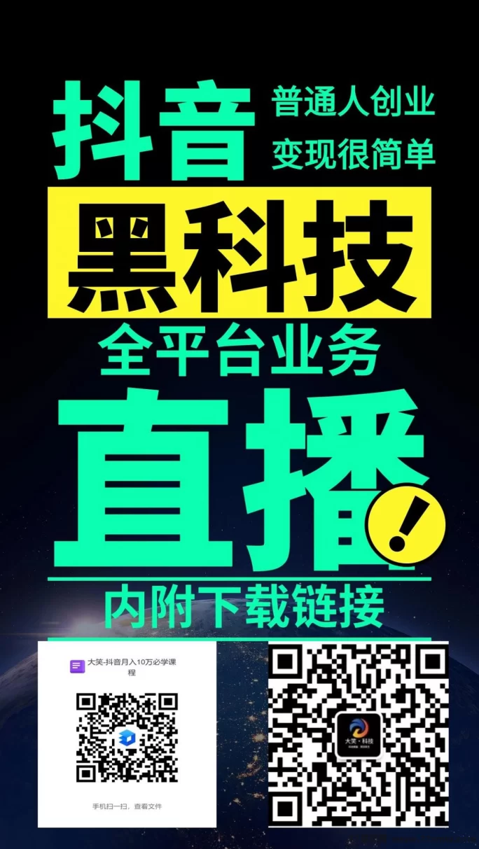 抖音黑科技全攻略:普通人逆袭的流量武器,直播变现你还差这一步!