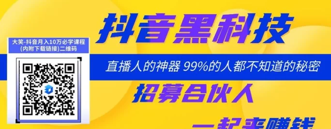 抖音黑科技全攻略:普通人逆袭的流量武器,直播变现你还差这一步!