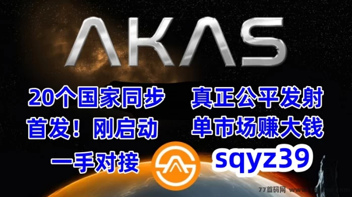 抢先布局AKAS阿卡斯！一手对接！奥林巴斯DAO新纪元的黄金机遇！