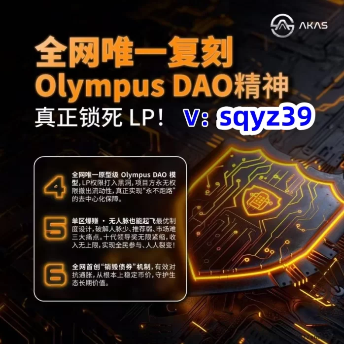 抢先布局AKAS阿卡斯!一手对接!奥林巴斯DAO新纪元的黄金机遇!