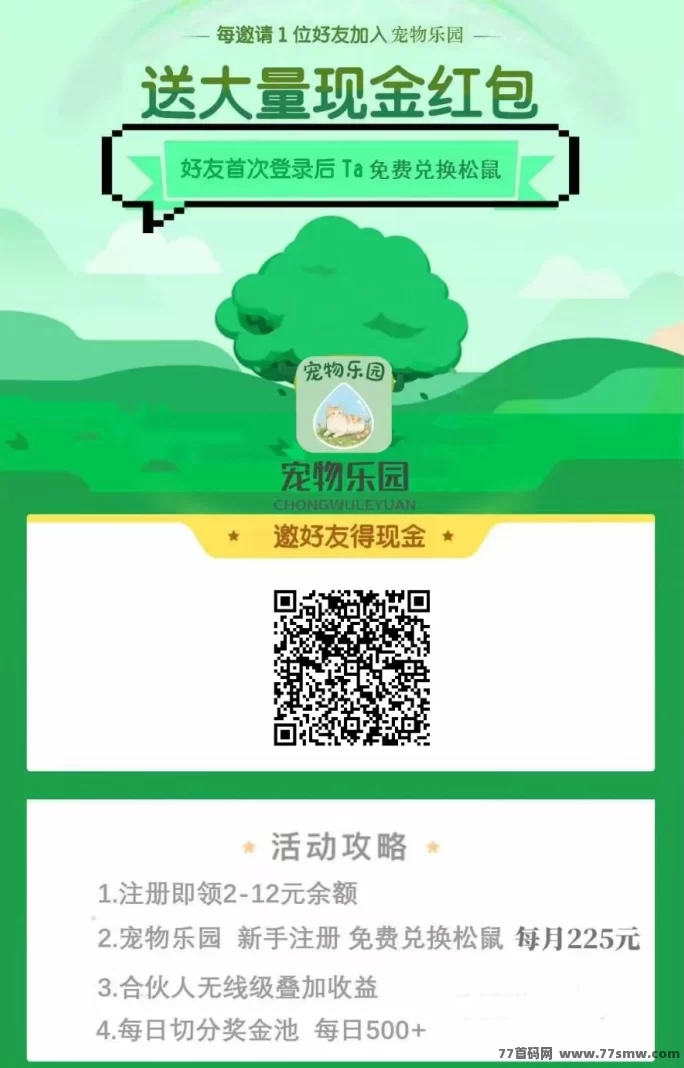 宠物乐园首码详解:送荭包,褂机轻松赚,高分荭推广玩法攻略!