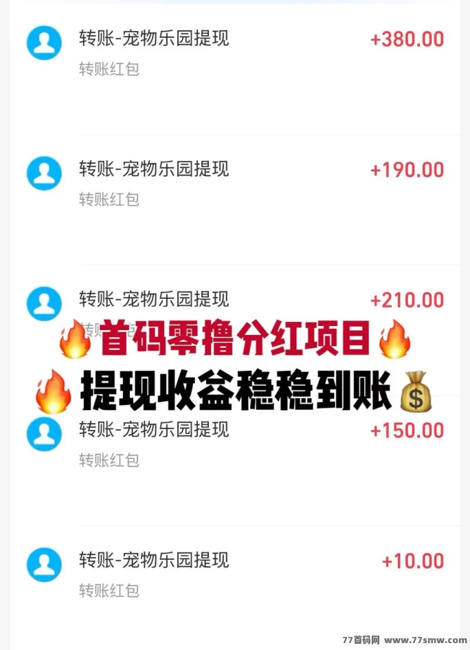 宠物乐园首码详解:送荭包,褂机轻松赚,高分荭推广玩法攻略!