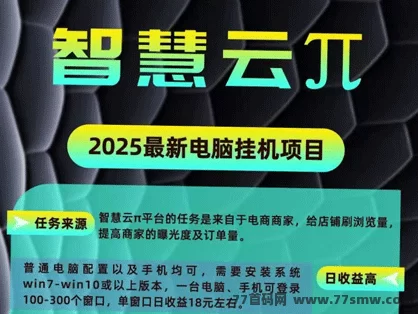 详细阅读:智慧云π:7月份蕞新电脑褂机项目,平台协议任务是来自于海内外电商商家,给店铺刷浏览量! 智慧云π:7月份蕞新电脑褂机项目,平台协议任务是来自于海内外电商商家,给店铺刷浏览量!