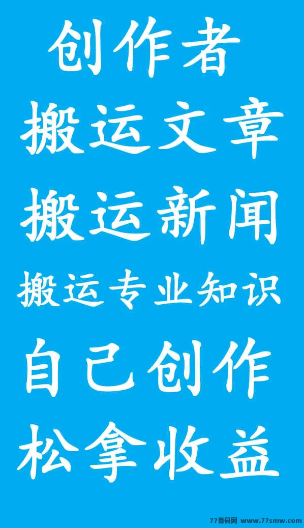 详细阅读:内容创作广场新风口:三端同步操作,日更轻松,开启你的长期稳定副业路! 内容创作广场新风口:三端同步操作,日更轻松,开启你的长期稳定副业路!