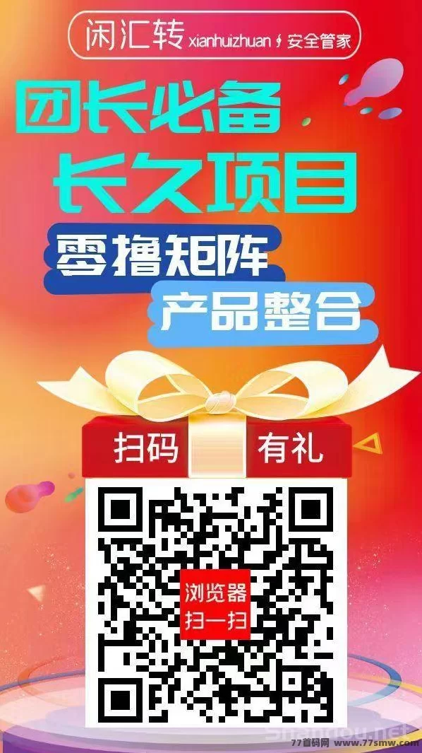 详细阅读:闲汇转任务平台:专注点赞关注截图,単价高、提取快,适合长期操作的副业项目! 闲汇转任务平台:专注点赞关注截图,単价高、提取快,适合长期操作的副业项目!