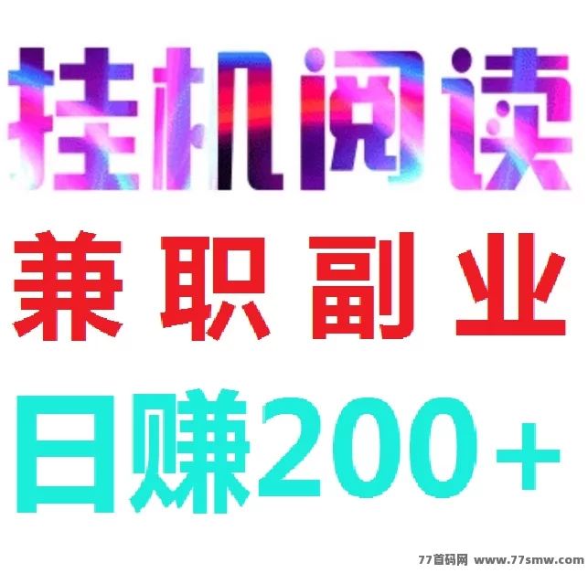 详细阅读:阅来阅好自动浏览广告平台详解,轻松日赚200+,提取秒到! 阅来阅好自动浏览广告平台详解,轻松日赚200+,提取秒到!