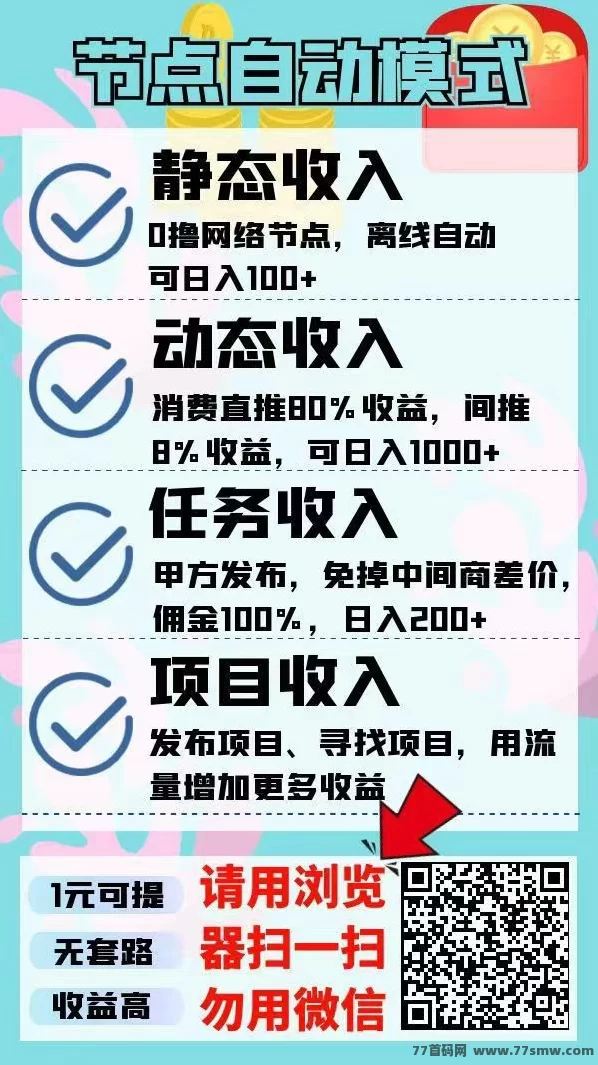 节点能量首发!自动褂机生金,轻松启动碎片化副业新赛道!