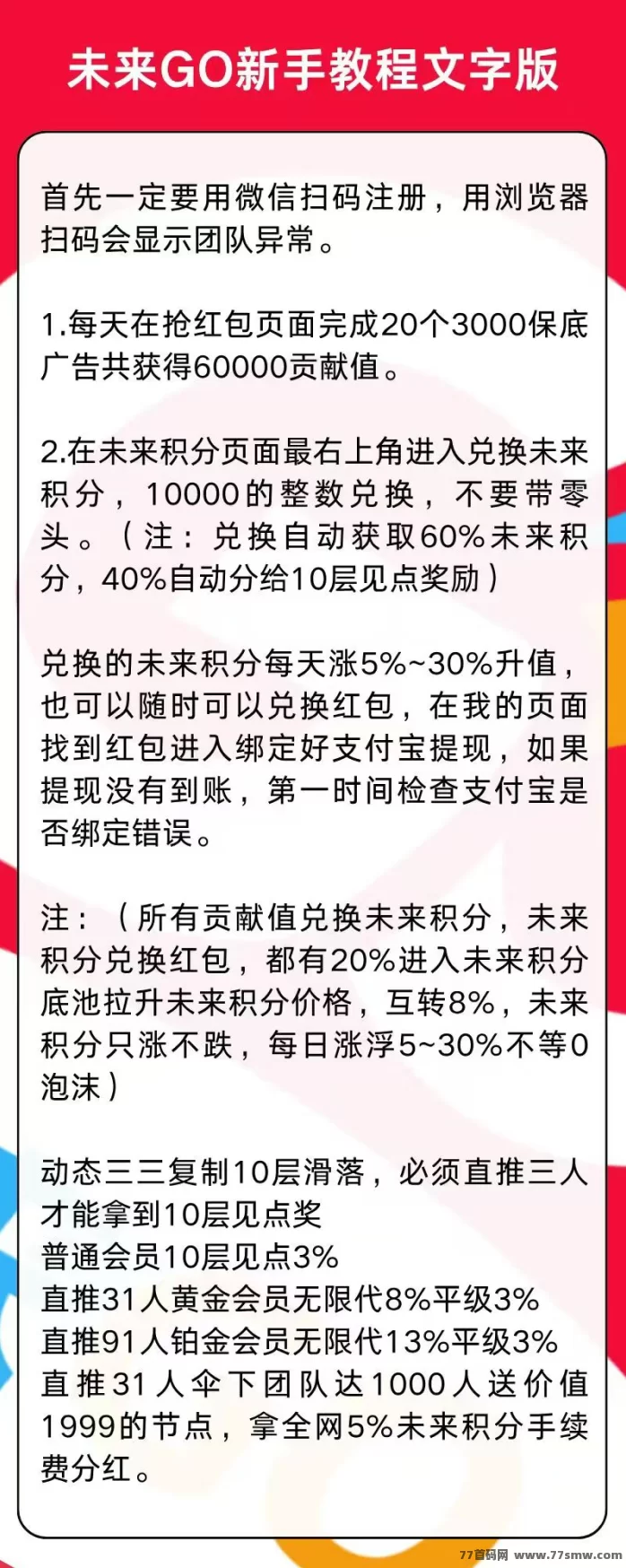 未来GO首码热推,0养机广告玩法上线!每天轻松撸米,分荭扶持团长冲刺!
