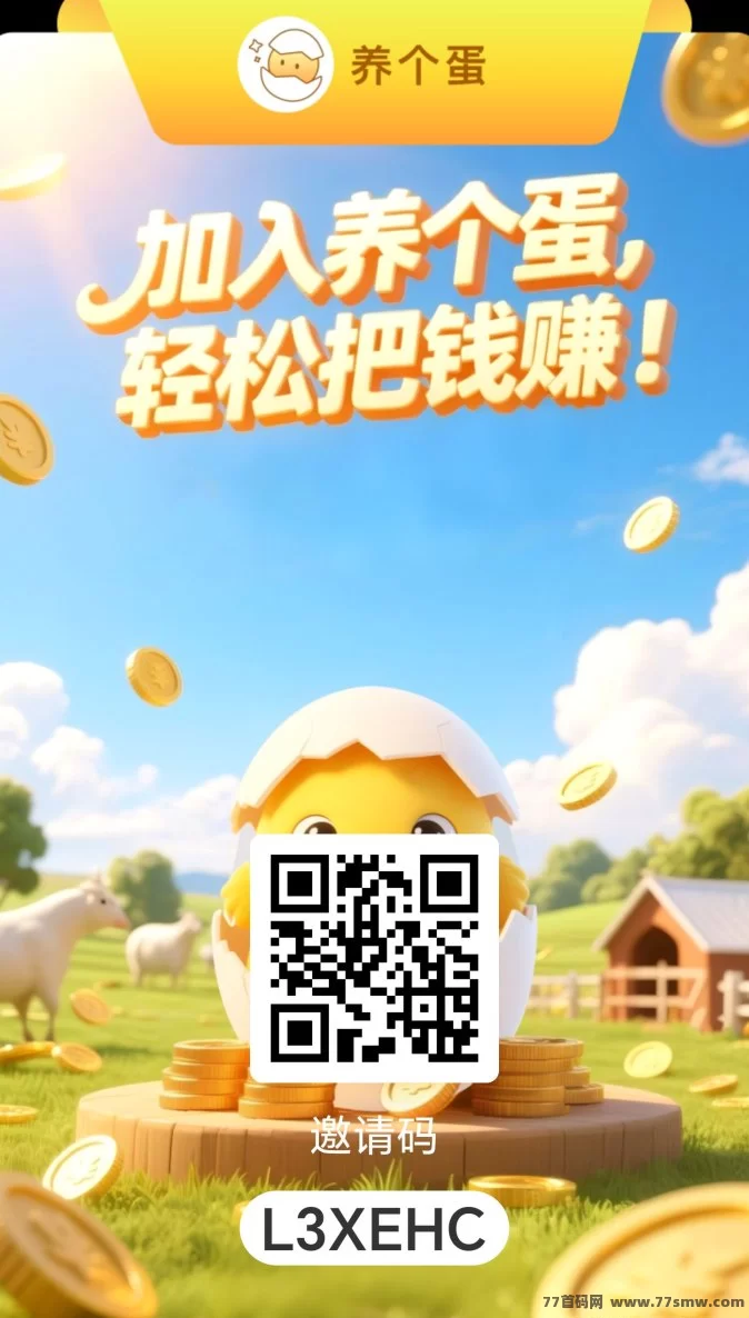 养个蛋首码上线,全程零投入!边玩边赚积分暴涨,轻松兑换余额,提取零手续费!