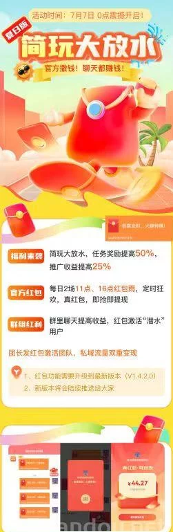 简玩夏日版7月7日0点开启，荭包大放水福利升级，推广奖励全新提升！