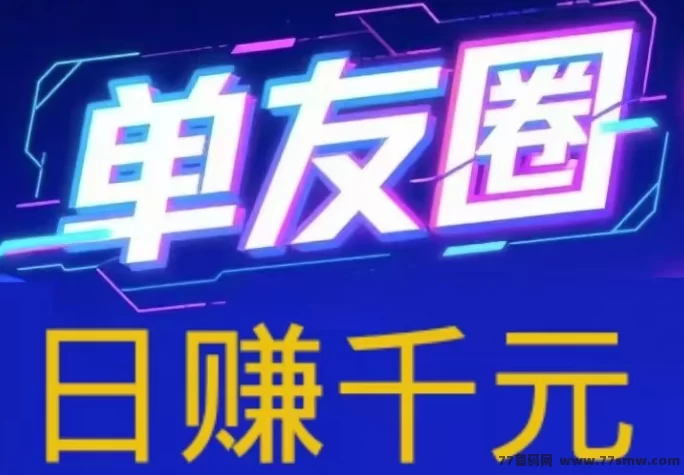详细阅读:单友圈任务代付模式上线!操作简易收溢高,轻松日赚百圆! 单友圈任务代付模式上线!操作简易收溢高,轻松日赚百圆!