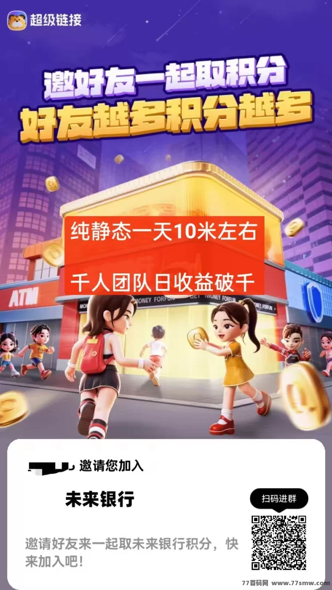 未来银行积分自动回收玩法曝光:0撸不推广,用户每天也能稳定赚10圆!