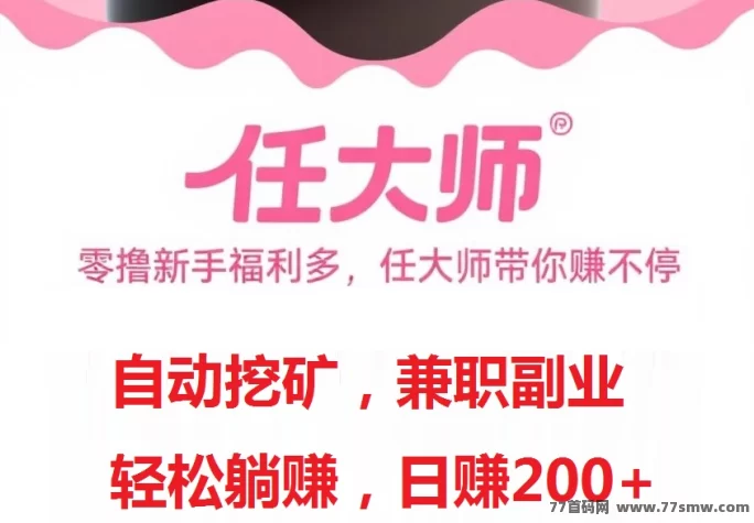详细阅读:任大师云算力褂机平台火热上线:自动褂机+任务代付,零撸日赚200+,轻松开启副业模式 任大师云算力褂机平台火热上线:自动褂机+任务代付,零撸日赚200+,轻松开启副业模式