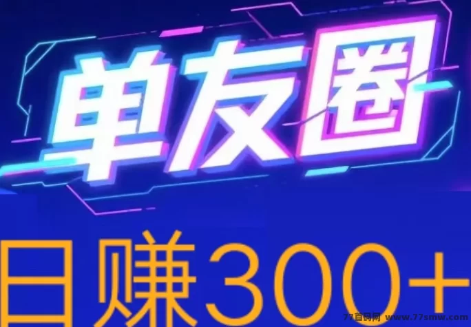 详细阅读:单友圈代付模式轻松赚,手机操作简单,日赚300+稳定可提! 单友圈代付模式轻松赚,手机操作简单,日赚300+稳定可提!