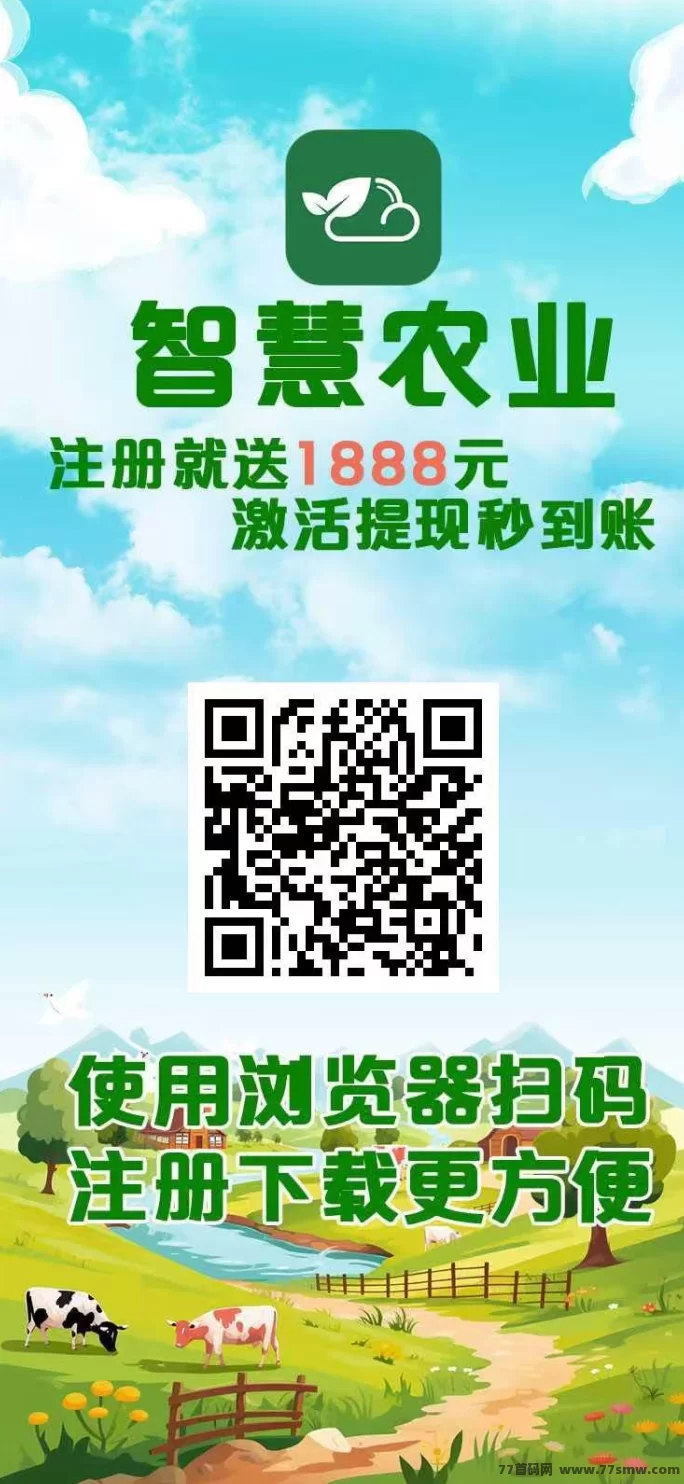 详细阅读:智慧农业项目首码火爆上线:零投入轻松躺赚,农场褂机日收稳定! 智慧农业项目首码火爆上线:零投入轻松躺赚,农场褂机日收稳定!