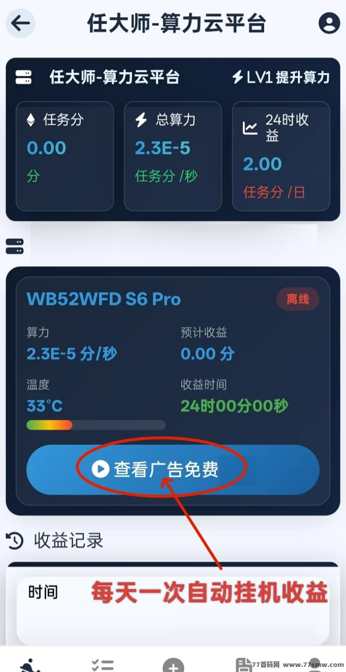 任大师算力云自动褂机平台揭秘,零撸模式轻松开启日赚200+